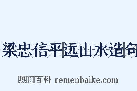 梁忠信平远山水造句是什么意思的图片